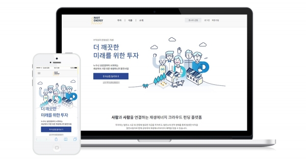 재생에너지 전문 크라우드 펀딩 플랫폼인 루트에너지가 론칭했다. 사진은 루트에너지 플랫폼 [사진=루트에너지]