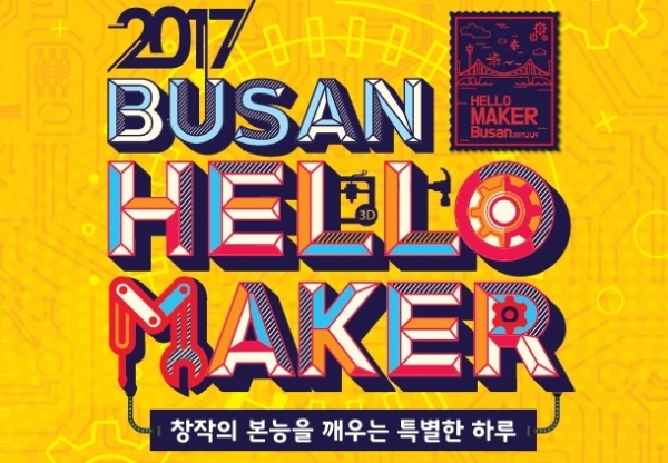 오는 19일 메이커 축제의 장인 '2017 헬로 메이커 부산' 에서 허팝 등 유명 메이커 특강, 작품 전시 및 체험까지 다양한 메이커 문화 체험을 할 수 있다. [사진=국립부산과학관]