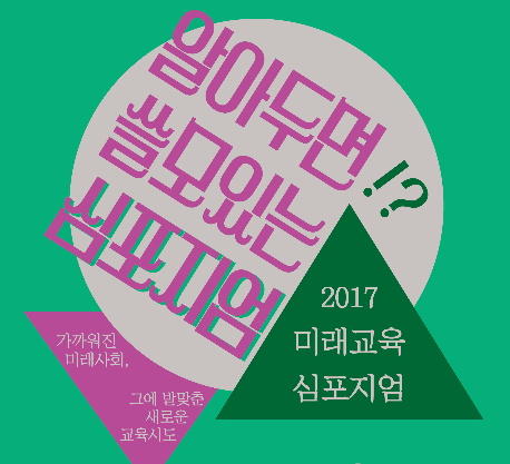 '2017 미래교육심포지엄 ‘알아두면 쓸모있는 심포지엄'은 4차 산업혁명 시대의 대안교육 이후의 대안, 교육지형의 변화 필요를 인식시키는 자리가 될 것으로 보인다고 관계자들은 전했다. [사진=서울시학교밖청소년지원센터]