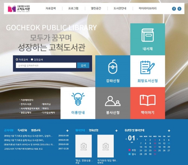 서울시교육청은 10일부터 고척도서관, 도봉도서관, 동대문도서관을 시작으로, 22개 도서관·평생학습관 홈페이지가 전면 개편된다. [사진=고척도서관 홈페이지 캡쳐]