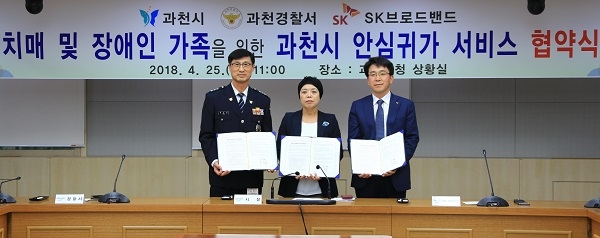 과천시 거주 치매어르신과 장애인 안심귀가 업무 협약식이 개최됐다. [사진=SK브로드밴드]