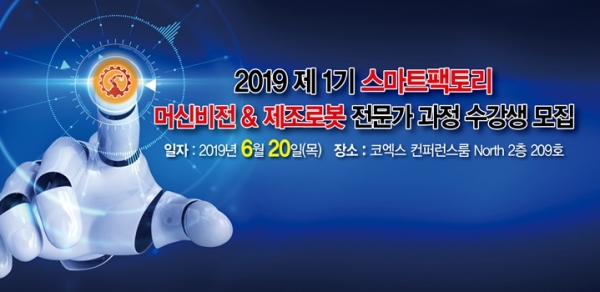 ‘2019 스마트팩토리 제조로봇/머신비전 마스터 과정’이 열린다. [사진=인더스트리뉴스]