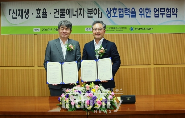 한국에너지공단과 한국건설생화환경시험연구원이 신재생에너지 분야에서 협력하기로 했다. [사진=한국에너지공단]