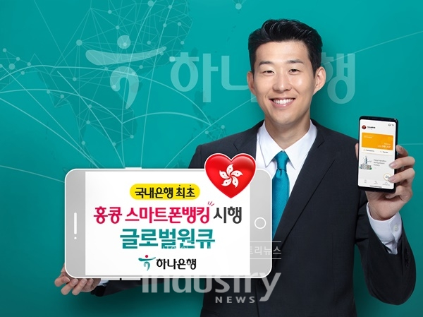 하나은행이 '글로벌원큐'를 홍콩에 선보인다. [사진=하나은행]