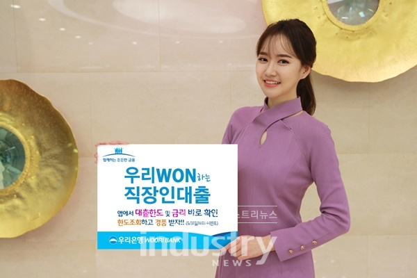 우리은행이 직장인을 대상으로 비대면 통합 신용대출 상품을 선보이고, 이와 함께 이벤트를 진행한다. [사진=우리은행]