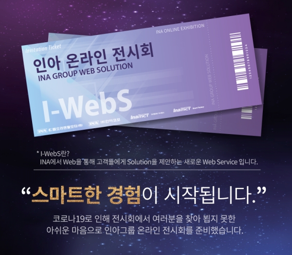 인아그룹이 우한발 코로나 사태에 따라 사회적 거리두기를 실현하기 위해 '인아 온라인 전시회(I-Webs)'를 3월 25일부터 개최하고 있다. [사진=인아그룹]