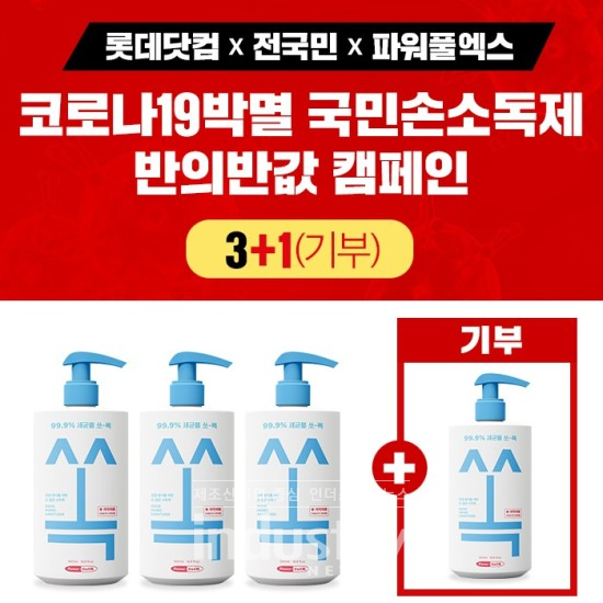 롯데닷컴이 코로나19로 어려움을 겪는 대구 지역을 위해 손 소독제 기부 캠페인을 펼친다. [사진=롯데쇼핑]