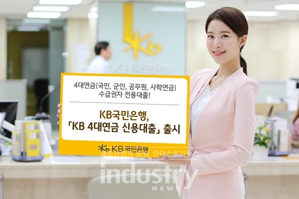 KB국민은행이 4대연금 신용대출을 선보인다. [사진=KB국민은행]