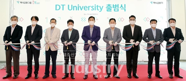 하나금융그룹이 직원의 디지털 업무능력 향상을 위해 DT University를 출범했다. [사진=하나금융그룹]