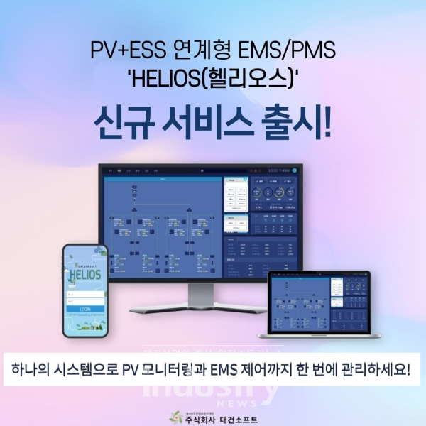 대건소프트가 최다 구축실적을 보유하고 있는 자사의 PV+ESS 연계용 EMS/PMS ‘헬리오스’의 전반적 기술 업데이트를 진행한다. [사진=대건소프트]
