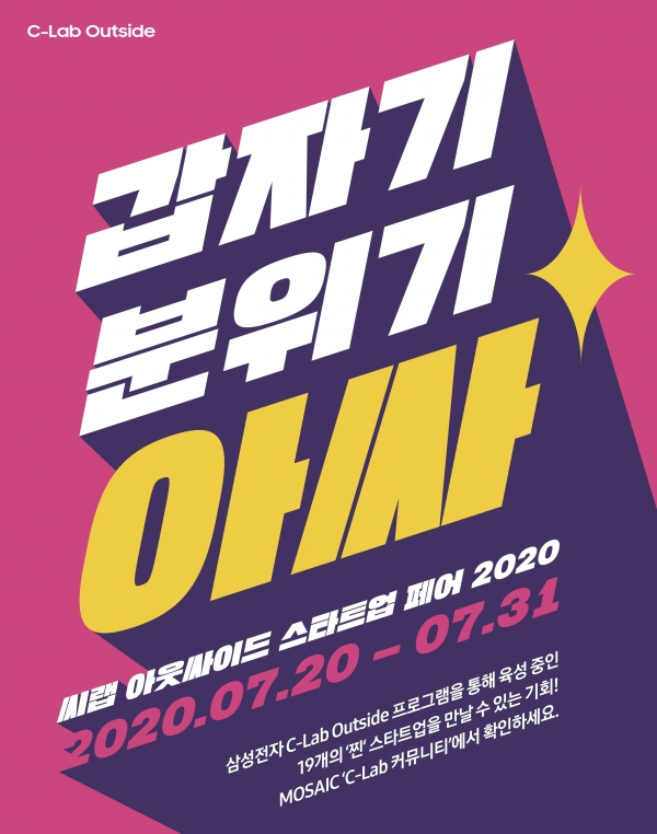 C랩 아웃사이드 스타트업 페어 포스터 [자료=삼성전자]