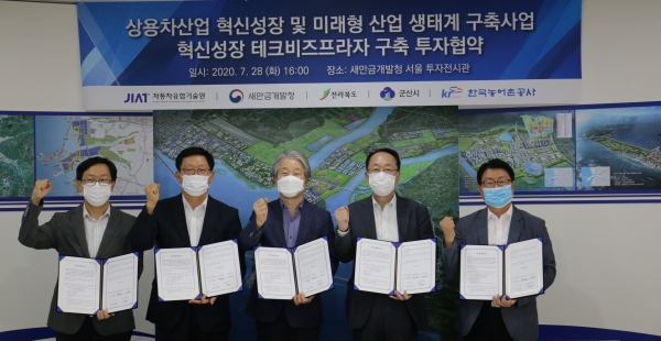 새만금개발청(청장 김현숙)은 7월 28일 서울 새만금투자전시관에서 자동차융합기술원과 ‘미래형 상용차 산업 생태계 구축’을 위한 테크비즈프라자 조성 투자협약(MOU)을 체결했다. [사진=새만금개발청]