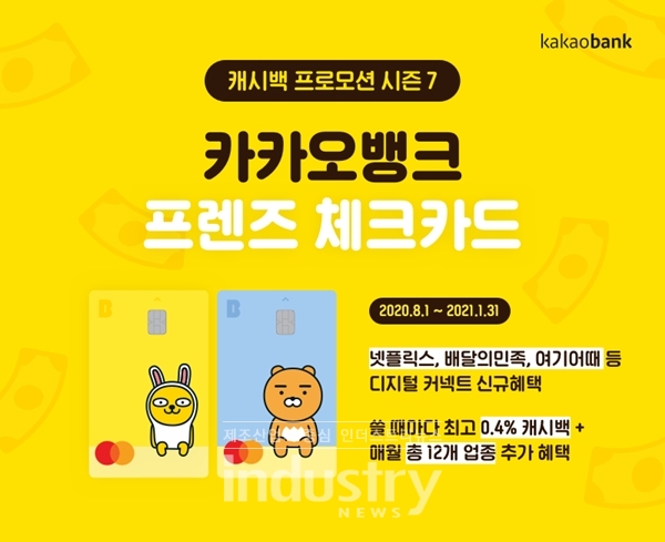 카카오뱅크가 프렌즈 체크카드 프로모션 시즌7을 시작한다. [사진=카카오뱅크]