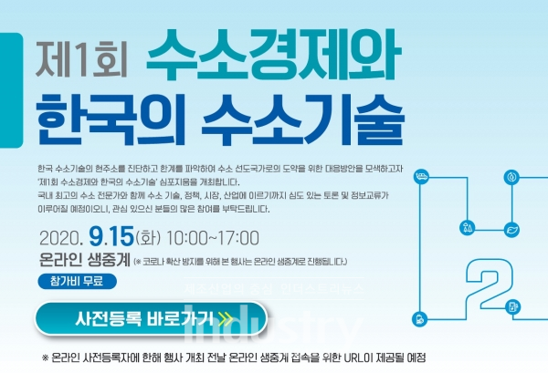 한국에너지기술연구원이 오는 9월 15일 오전 10시부터 온라인 생중계 방식의 ‘제1회 수소경제와 한국의 수소기술’ 심포지움을 개최한다. [사진=한국에너지기술연구원]