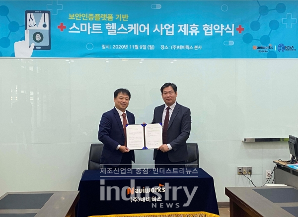 한국보안인증과 네비웍스는 ‘보안인증플랫폼 기반 스마트 헬스케어 및 AR·VR·XR 서비스 사업에 대한 협력 강화를 위해 양해각서(MOU)를 채결했다. [사진=한국보안인증]