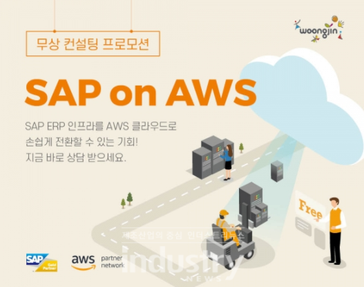 웅진이 진행했던 SAP on AWS 무료컨설팅 안내 이미지 [자료=웅진]
