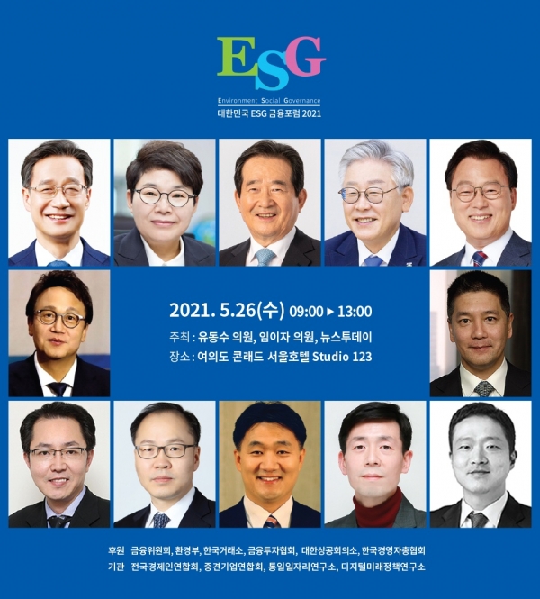 (사진은 좌측 상단부터 시계방향으로) 유동수 더불어민주당 정책위원회 수석부의장, 임이자 국회 환경노동위원회 국민의힘 간사, 정세균 전 국무총리, 이재명 경기도지사, 박광온 더불어민주당 의원, 앤드류 앙 블랙록 전무, 전원석 KB금융지주 ESG전략부 팀장, 송재형 전국경제인연합회 ESG TF 팀장, 안상희 대신지배구조연구소 프록시본부장, 송홍선 자본시장연구원 선임연구위원, 정삼영 연세대학교 정보대학원 교수, 민병두 보험연수원 원장 [사진=뉴스투데이]