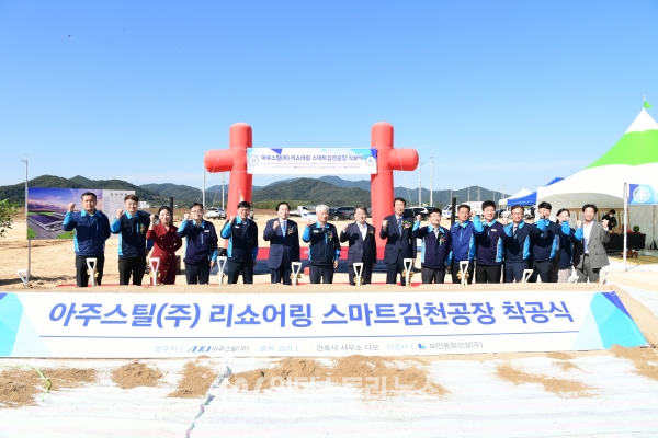 국내 리쇼어링 1호 아주스틸 김천공장 착공식 [사진=아주스틸]