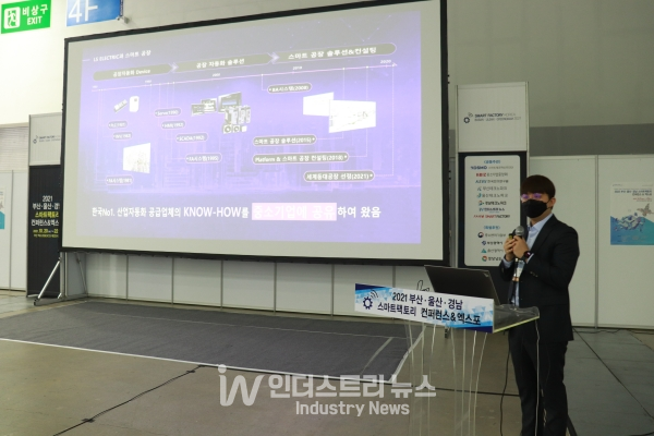 ‘2021 부산 울산 경남 스마트팩토리 컨퍼런스 & 엑스포’에서 LS 일렉트릭 김용민 마스터는 ‘지속가능한 스마트 공장을 위한 한국형 스마트 공장 생태계 제안’을 주제로 강연을 진행했다. [사진=인더스트리뉴스]