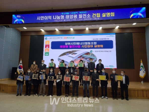 창원시는 지난 9월 창원시민에너지협동조합의 협약에 따라 추진하고 있는 시민이익 나눔형 태양광발전소 설치 설명회를 11월 22일 창원시청 시민홀에서 협동조합(이사장 안명선) 주관으로 개최했다. [사진=창원시]