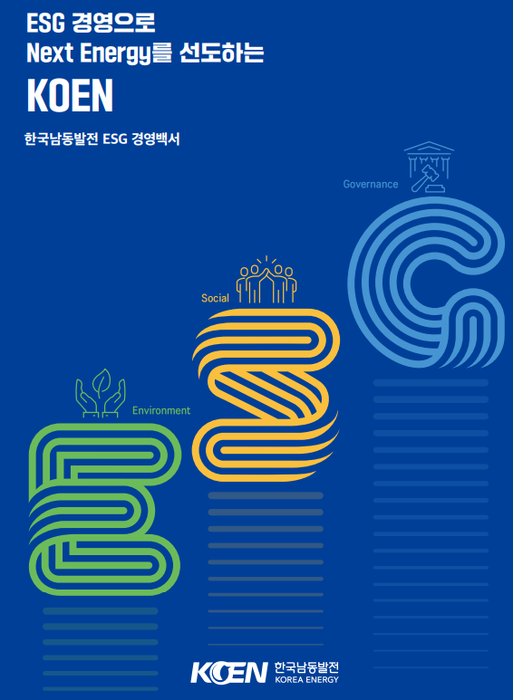 ESG 경영백서 표지 [사진=한국남동발전]