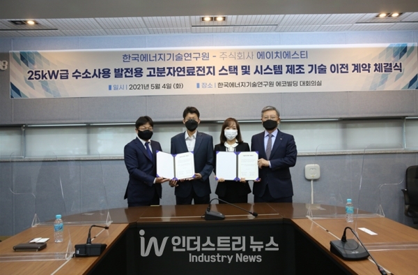 에이치에스티는 지난해 5월 한국에너지기술연구원과 ‘25kW급 수소사용 발전용 고분자연료전지 스택 및 시스템 제조 기술 이전 계약’을 체결했다. [사진=에이치에스티]