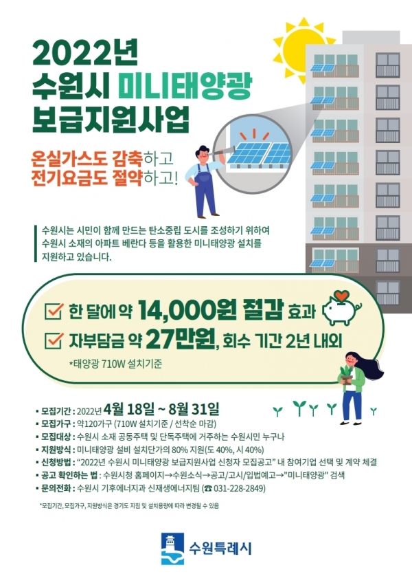 수원시는 ‘2022년 미니태양광 보급 지원사업’ 신청자를 8월 31일까지 선착순으로 모집한다. [포스터=수원시]