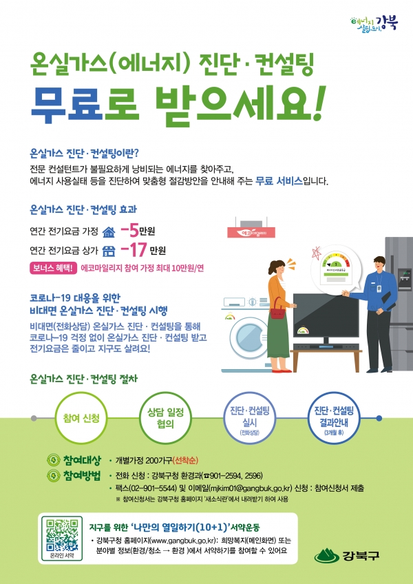 온실가스 진단 컨설팅 포스터 [포스터=서울시 강북구]