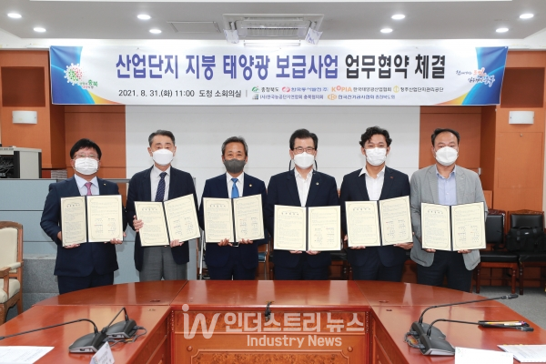 충북도는 지난해 8월 한국동서발전, 한국태양광산업협회 등 6개 기관과 저탄소 녹색 그린산단 조성을 위한 ‘산단 지붕태양광 보급사업’ 업무협약을 맺고, 현재까지 산단 입주기업들을 대상으로 사업설명회를 이어가고 있다. [사진=충북도]