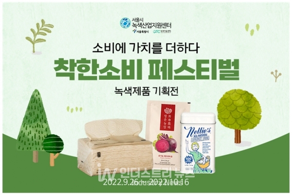 2022년 제2차 서울 녹색제품 온라인 기획전 배너 이미지 [사진=서울시]