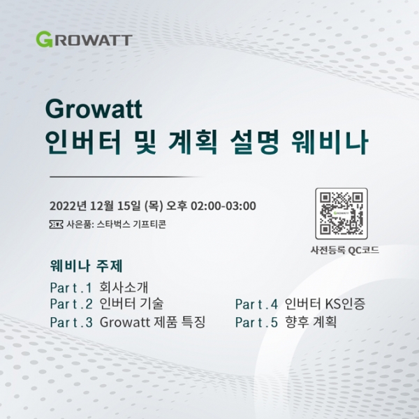 그로와트코리아가 오는 12월 15일 오후 2시부터 ‘Growatt 인버터 및 계획 설명’을 주제로 태양광 기술 웨비나를 개최한다. [사진=그로와트코리아]