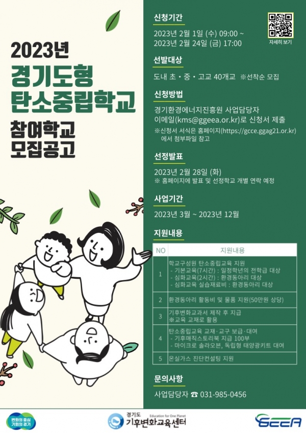 경기도형 탄소중립학교 포스터 [포스터=경기도]