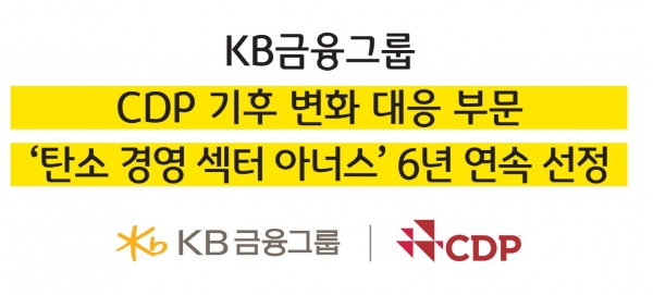 KB금융그룹이 ‘2022 CDP Climate Change’에서 기후변화 대응을 위한 지배구조 구축, 경영전략 수립, 탄소감축목표 설정 등의 성과를 인정받아 ‘탄소경영 섹터 아너스’ 기업으로 6년 연속 선정됐다. [사진=KB금융그룹]