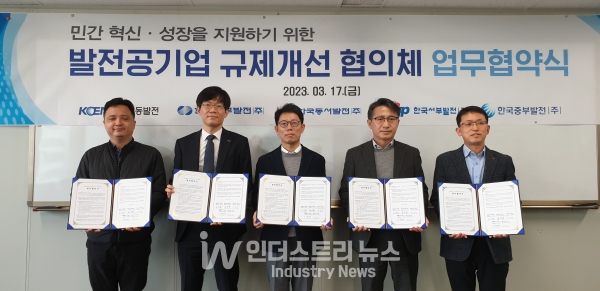 이날 협약에 따라 발전 5사는 각 기관이 보유한 자원을 통합·활용한 규제 해소로 기업 활력을 제고한다. [사진=한국남동발전]