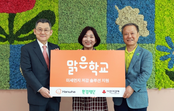 (사진 왼쪽부터) 한화사회봉사단장인 김신연 한화솔루션 사장과 김귀숙 동광초등학교 교장, 최열 환경재단 이사장 등이 참석한 가운데 ‘맑은학교 만들기’ 3차년도 설비 지원 완료 기념식을 진행했다. [사진=한화그룹]