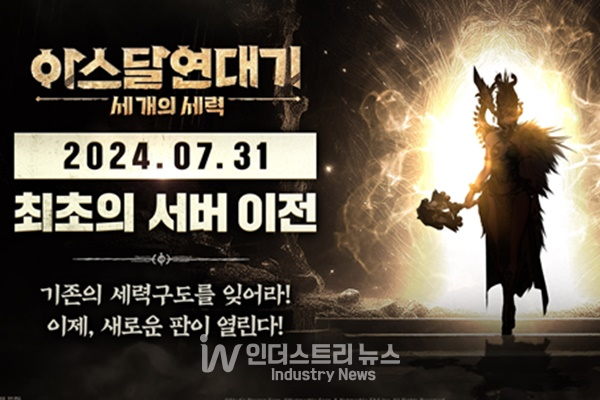 사진은 아스달 서버 이전 예고 이미지. [사진=넷마블]