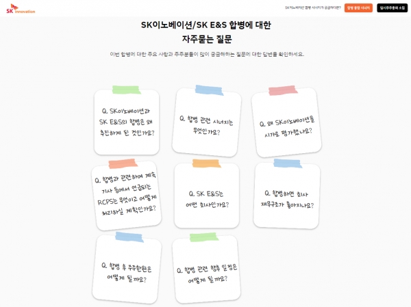 SK이노베이션이 지난 5일 개설한 ‘SK이노베이션 – SK E&S 합병’ 사이트 화면/사진 = SK이노베이션