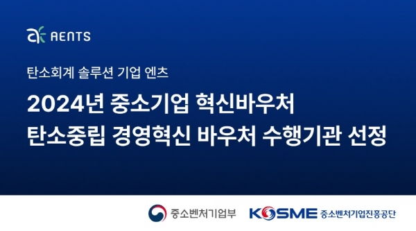 엔츠가 탄소중립 경영혁신 바우처 사업 수행 기관에 선정되면서 기업의 탄소중립 규제 대응과 ESG 경영에 필요한 전문 컨설팅을 지원한다. [이미지=엔츠]
