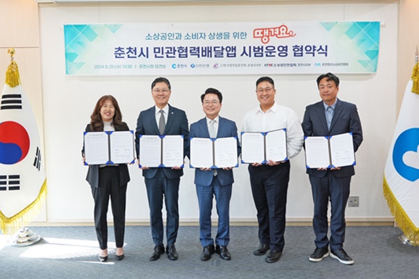 (왼쪽부터) 한국외식업중앙회 황윤경 춘천시부지부장, 신한은행 임수한 디지털솔루션그룹장, 육동한 춘천시장, 박새힘 춘천청년소상공인협회장, 김정호 춘천소상공인연합회장이 25일 춘천시청에서 진행된 ‘민관협력배달앱 업무협약식’에서 협약서를 들어 보이고 있다. [사진=신한은행]