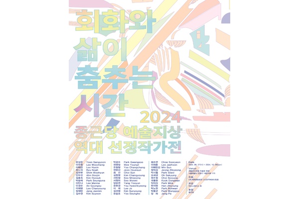 '제2회 종근당 예술지상 역대 선정작가전' 포스터. [자료=종근당홀딩스]