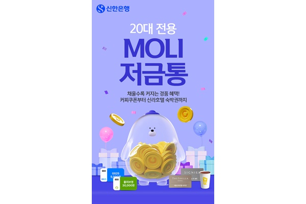 ‘MOLI 저금통’ 이벤트 홍보 포스터. [자료=신한은행]