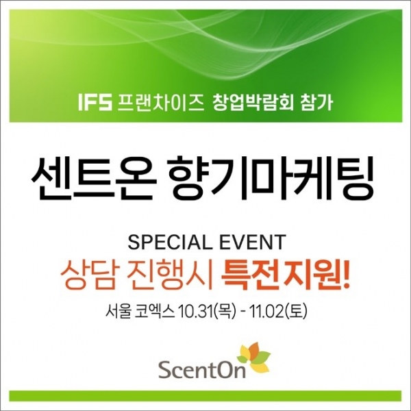 센트온이 31일부터 내달 2일까지 코엑스서 열리는 ‘2024 하반기 IFS 프랜차이즈 창업 산업 박람회’ 참가해 가맹점 모집에 나선다/사진 = 센트온