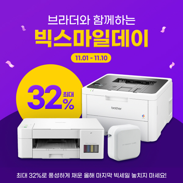 브라더코리아가 오는 1일부터 10일까지 G마켓·옥션이 공동 진행하는 연중 최대 할인 행사 ‘빅스마일데이’에 참여한다. [이미지=브라더코리아]