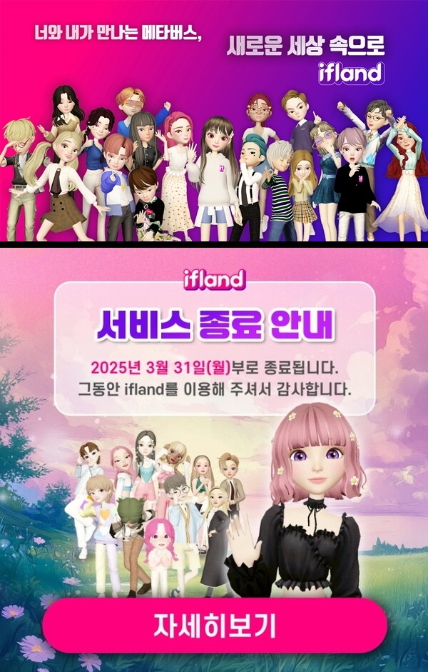 SK텔레콤이 2021년 7월 메타버스 플랫폼 '이프랜드'를 론칭하며 사용한 이미지(위)와 종료를 알리는 이미지./SK텔레콤