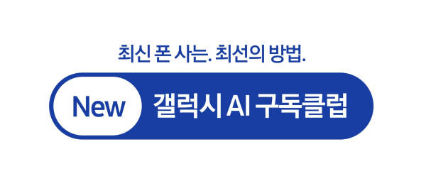 뉴 갤럭시 AI 구독클럽 로고/ 사진 = 삼성전자