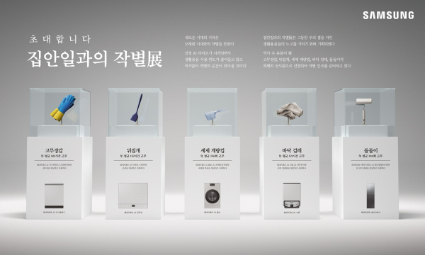 '2025년 소비자가 뽑은 좋은 광고상'에서 문화체육관광부 장관상을 받은 '집안일과의 작별展' 이미지