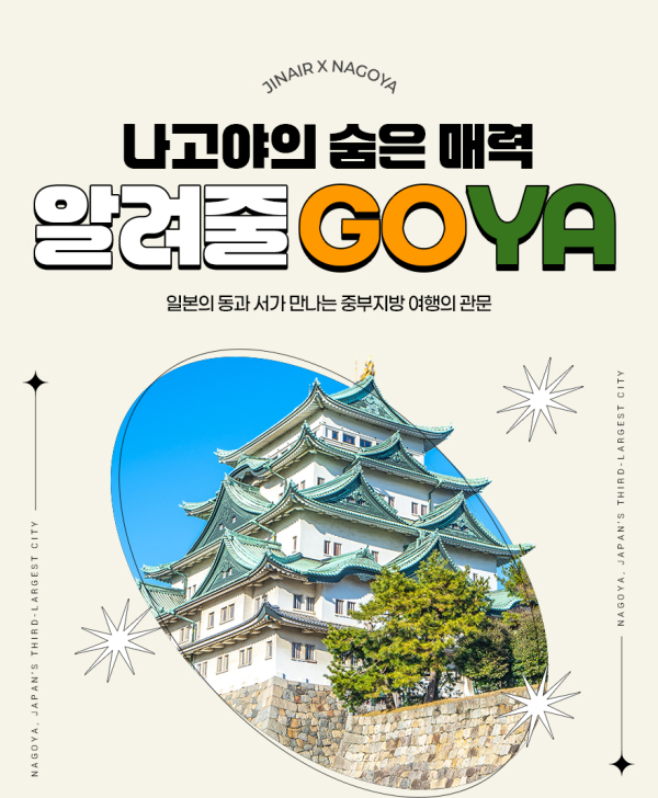 진에어가 진행하는 인천~나고야 노선 프로모션 홍보물./사진=진에어