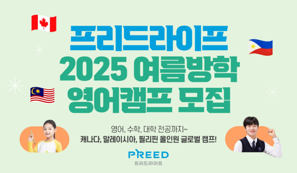 @ 프리드라이프가 영미권 라인업을 강화한 ‘2025 여름방학 영어캠프’를 론칭하고 참가자 모집을 시작했다. /사진=프리드라이프