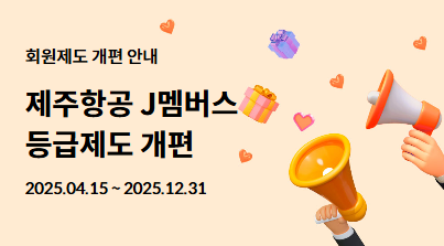 제주항공의 'J멤버스' 제도 개편안./사진=제주항공