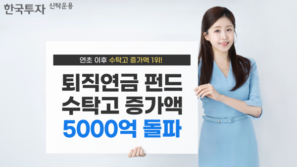 한국투자신탁운용은 연초 이후 퇴직연금 공모펀드 수탁고 증가액이 5000억원을 돌파하며 1위를 기록했다고 16일 밝혔다. / 사진 = 한국투자신탁운용